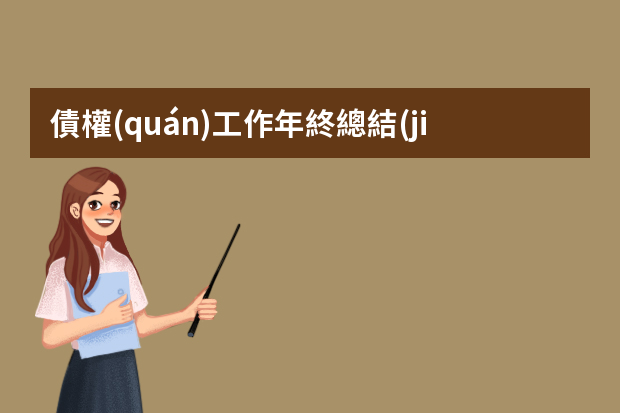 債權(quán)工作年終總結(jié)ppt 年終盤點(diǎn)總結(jié)